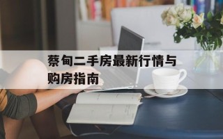 蔡甸二手房最新行情与购房指南