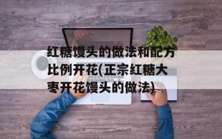 红糖馒头的做法和配方比例开花(正宗红糖大枣开花馒头的做法)