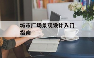 城市广场景观设计入门指南