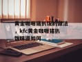 黄金咖喱猪扒饭的做法，kfc黄金咖喱猪扒饭味道如何
