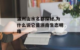 温州山水名都探秘,为什么说它是浙南生态明珠