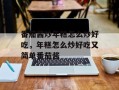 番茄酱炒年糕怎么炒好吃，年糕怎么炒好吃又简单番茄酱