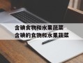 含碘食物和水果蔬菜 含碘的食物和水果蔬菜