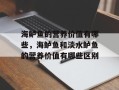海鲈鱼的营养价值有哪些，海鲈鱼和淡水鲈鱼的营养价值有哪些区别