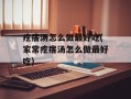 疙瘩汤怎么做最好吃(家常疙瘩汤怎么做最好吃)