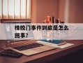 橡胶门事件到底是怎么回事？