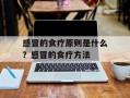 感冒的食疗原则是什么？感冒的食疗方法