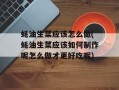 蚝油生菜应该怎么做(蚝油生菜应该如何制作呢怎么做才更好吃呢)