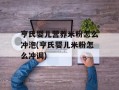 亨氏婴儿营养米粉怎么冲泡(亨氏婴儿米粉怎么冲调)