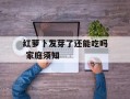 红萝卜发芽了还能吃吗 家庭须知