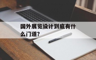 国外展览设计到底有什么门道？