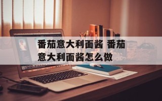 番茄意大利面酱 番茄意大利面酱怎么做
