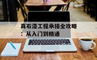 真石漆工程承接全攻略：从入门到精通