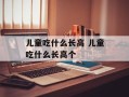儿童吃什么长高 儿童吃什么长高个