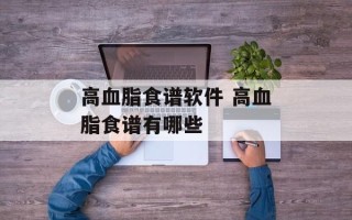 高血脂食谱软件 高血脂食谱有哪些