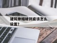 建筑伸缩缝到底该怎么设置？