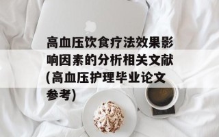 高血压饮食疗法效果影响因素的分析相关文献(高血压护理毕业论文参考)