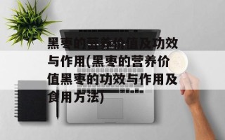黑枣的营养价值及功效与作用(黑枣的营养价值黑枣的功效与作用及食用方法)