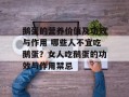 鹅蛋的营养价值及功效与作用 哪些人不宜吃鹅蛋？女人吃鹅蛋的功效与作用禁忌