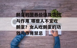 鹅蛋的营养价值及功效与作用 哪些人不宜吃鹅蛋？女人吃鹅蛋的功效与作用禁忌