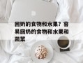 回奶的食物和水果？容易回奶的食物和水果和蔬菜