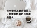 哥本哈根减肥食谱英文，哥本哈根减肥法原理是什么
