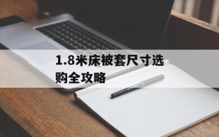 1.8米床被套尺寸选购全攻略