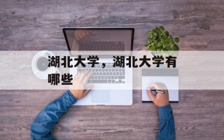 湖北大学，湖北大学有哪些