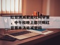 红豆汤减肥能吃吗早餐，中午和晚上都只喝红豆薏米汤能减肥吗