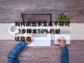 如何挑选学生桌不踩坑_3步降本50%的避坑指南