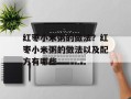 红枣小米粥的做法？红枣小米粥的做法以及配方有哪些