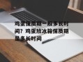鸡蛋保质期一般多长时间？鸡蛋放冰箱保质期是多长时间