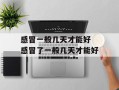 感冒一般几天才能好 感冒了一般几天才能好