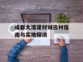 成都大港建材城选材指南与实地探访