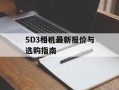 5D3相机最新报价与选购指南