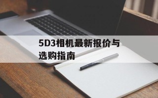 5D3相机最新报价与选购指南