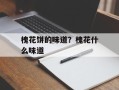 槐花饼的味道？槐花什么味道