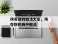 茯苓饼的做法大全，茯苓饼的两种做法