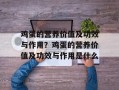 鸡蛋的营养价值及功效与作用？鸡蛋的营养价值及功效与作用是什么