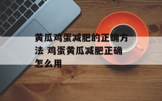 黄瓜鸡蛋减肥的正确方法 鸡蛋黄瓜减肥正确怎么用