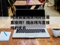炖汤锅是隔水炖好还是直接炖？隔水炖与直接炖的优劣