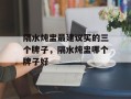 隔水炖盅最建议买的三个牌子，隔水炖盅哪个牌子好