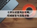 十环认证查询全攻略,权威解答与流程详解