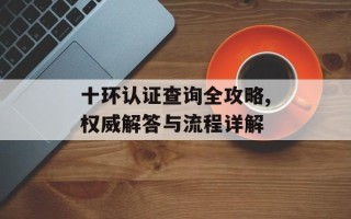 十环认证查询全攻略,权威解答与流程详解