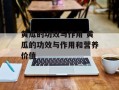 黄瓜的功效与作用 黄瓜的功效与作用和营养价值