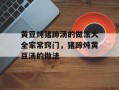 黄豆炖猪蹄汤的做法大全家常窍门，猪蹄炖黄豆汤的做法