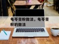 龟苓膏粉做法，龟苓膏粉的做法