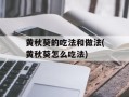 黄秋葵的吃法和做法(黄秋葵怎么吃法)