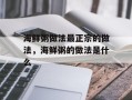 海鲜粥做法最正宗的做法，海鲜粥的做法是什么