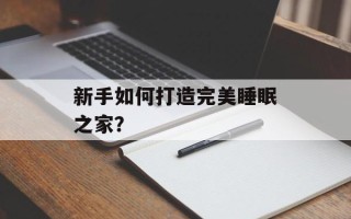 新手如何打造完美睡眠之家？